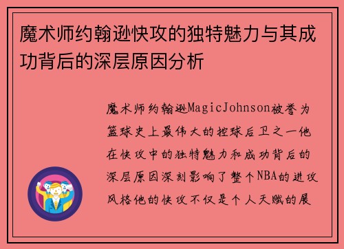 魔术师约翰逊快攻的独特魅力与其成功背后的深层原因分析