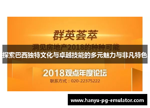 探索巴西独特文化与卓越技能的多元魅力与非凡特色 探索巴西独特文化与卓越技能的多元魅力与非凡特色
