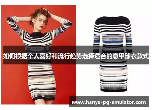 如何根据个人喜好和流行趋势选择适合的意甲球衣款式