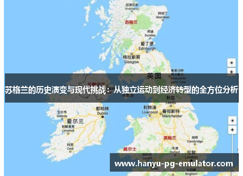 苏格兰的历史演变与现代挑战：从独立运动到经济转型的全方位分析