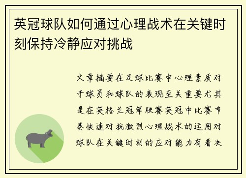 英冠球队如何通过心理战术在关键时刻保持冷静应对挑战
