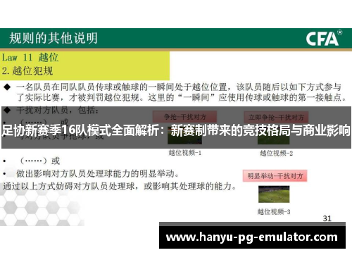 足协新赛季16队模式全面解析：新赛制带来的竞技格局与商业影响