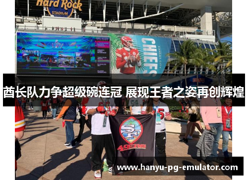 酋长队力争超级碗连冠 展现王者之姿再创辉煌 酋长队力争超级碗连冠 展现王者之姿再创辉煌