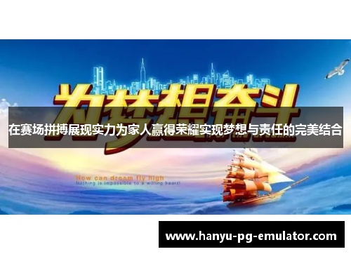 在赛场拼搏展现实力为家人赢得荣耀实现梦想与责任的完美结合