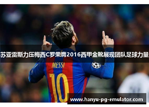 苏亚雷斯力压梅西C罗荣膺2016西甲金靴展现团队足球力量