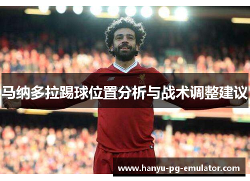 马纳多拉踢球位置分析与战术调整建议