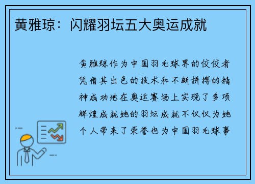 黄雅琼：闪耀羽坛五大奥运成就