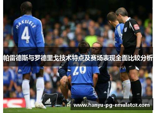 帕雷德斯与罗德里戈技术特点及赛场表现全面比较分析