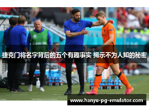 捷克门将名字背后的五个有趣事实 揭示不为人知的秘密 捷克门将名字背后的五个有趣事实 揭示不为人知的秘密