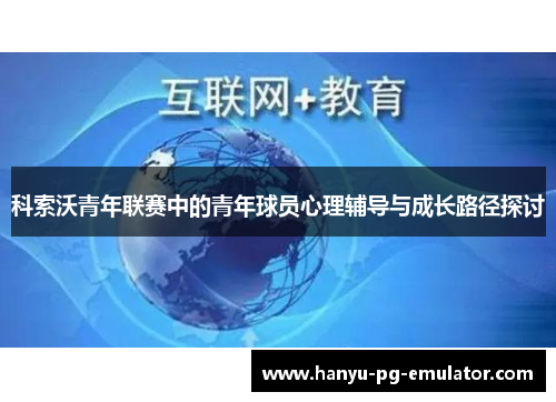 科索沃青年联赛中的青年球员心理辅导与成长路径探讨