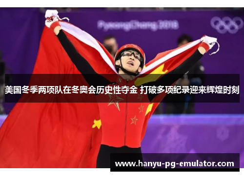 美国冬季两项队在冬奥会历史性夺金 打破多项纪录迎来辉煌时刻