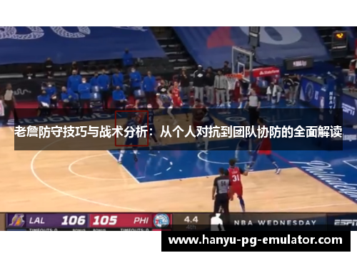 老詹防守技巧与战术分析：从个人对抗到团队协防的全面解读
