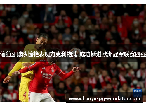 葡萄牙球队惊艳表现力克利物浦 成功挺进欧洲冠军联赛四强