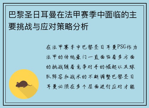 巴黎圣日耳曼在法甲赛季中面临的主要挑战与应对策略分析