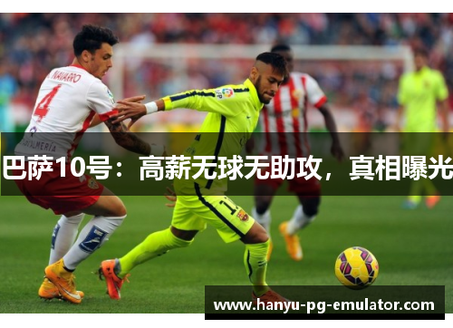 巴萨10号:高薪无球无助攻,真相曝光 巴萨10号:高薪无球无助攻,真相曝光