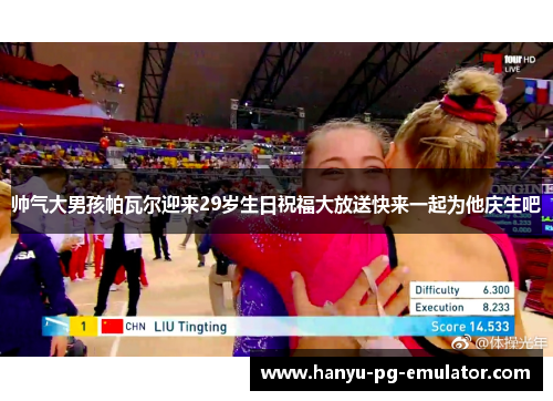 帅气大男孩帕瓦尔迎来29岁生日祝福大放送快来一起为他庆生吧 帅气大男孩帕瓦尔迎来29岁生日祝福大放送快来一起为他庆生吧