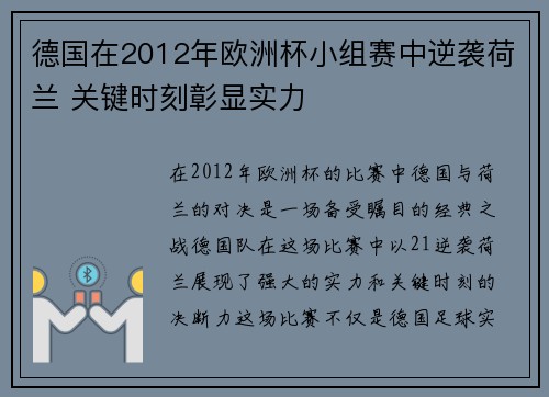 德国在2012年欧洲杯小组赛中逆袭荷兰 关键时刻彰显实力
