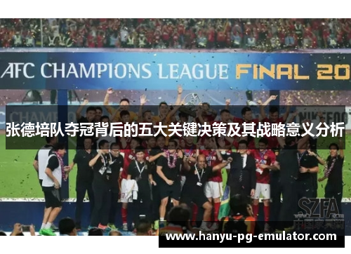 张德培队夺冠背后的五大关键决策及其战略意义分析 张德培队夺冠背后的五大关键决策及其战略意义分析