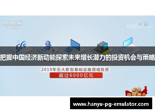 把握中国经济新动能探索未来增长潜力的投资机会与策略
