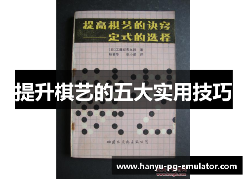提升棋艺的五大实用技巧 提升棋艺的五大实用技巧