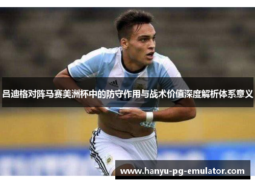 吕迪格对阵马赛美洲杯中的防守作用与战术价值深度解析体系意义