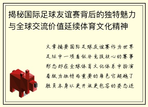 揭秘国际足球友谊赛背后的独特魅力与全球交流价值延续体育文化精神