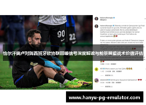 恰尔汗奥卢对阵西班牙欧协联回暖信号深度解读与前景展望战术价值评估