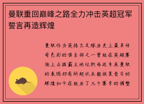 曼联重回巅峰之路全力冲击英超冠军誓言再造辉煌 曼联重回巅峰之路全力冲击英超冠军誓言再造辉煌