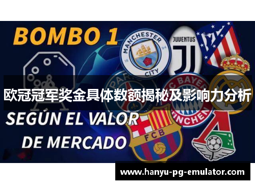 欧冠冠军奖金具体数额揭秘及影响力分析 欧冠冠军奖金具体数额揭秘及影响力分析