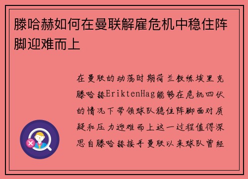 滕哈赫如何在曼联解雇危机中稳住阵脚迎难而上