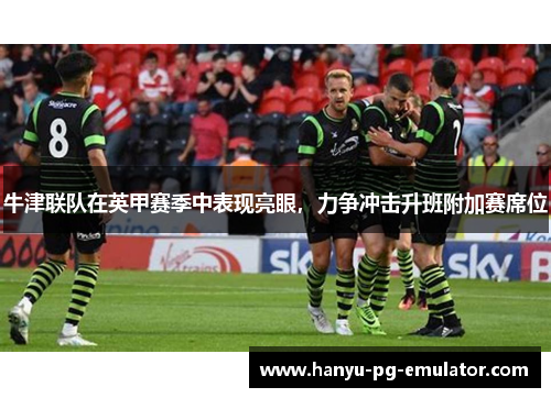 牛津联队在英甲赛季中表现亮眼，力争冲击升班附加赛席位