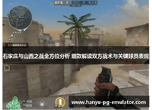 石家庄与山西之战全方位分析 细致解读双方战术与关键球员表现 石家庄与山西之战全方位分析 细致解读双方战术与关键球员表现