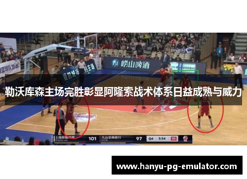 勒沃库森主场完胜彰显阿隆索战术体系日益成熟与威力 勒沃库森主场完胜彰显阿隆索战术体系日益成熟与威力