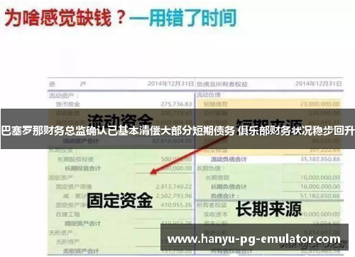 巴塞罗那财务总监确认已基本清偿大部分短期债务 俱乐部财务状况稳步回升 巴塞罗那财务总监确认已基本清偿大部分短期债务 俱乐部财务状况稳步回升