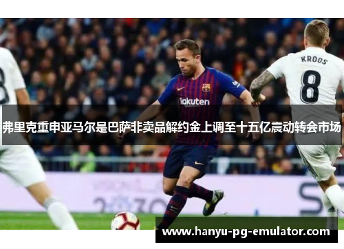 弗里克重申亚马尔是巴萨非卖品解约金上调至十五亿震动转会市场 弗里克重申亚马尔是巴萨非卖品解约金上调至十五亿震动转会市场