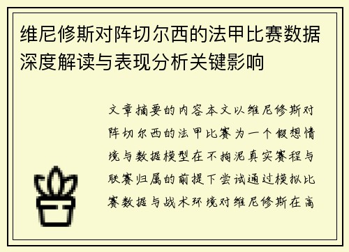维尼修斯对阵切尔西的法甲比赛数据深度解读与表现分析关键影响 维尼修斯对阵切尔西的法甲比赛数据深度解读与表现分析关键影响