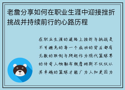 老詹分享如何在职业生涯中迎接挫折挑战并持续前行的心路历程 老詹分享如何在职业生涯中迎接挫折挑战并持续前行的心路历程