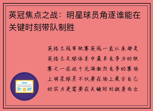 英冠焦点之战：明星球员角逐谁能在关键时刻带队制胜