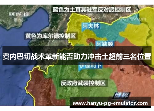 费内巴切战术革新能否助力冲击土超前三名位置