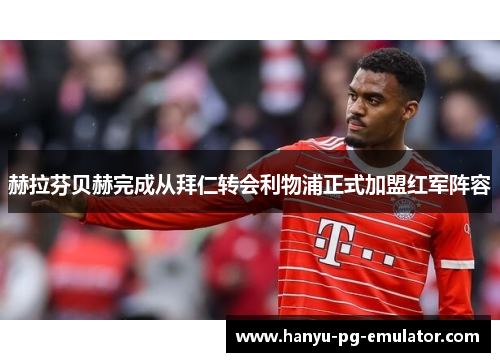 赫拉芬贝赫完成从拜仁转会利物浦正式加盟红军阵容