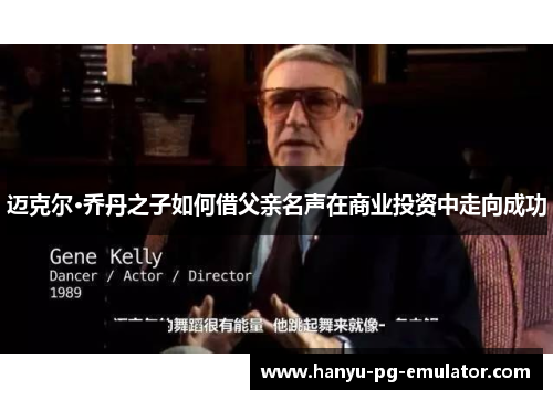 迈克尔·乔丹之子如何借父亲名声在商业投资中走向成功