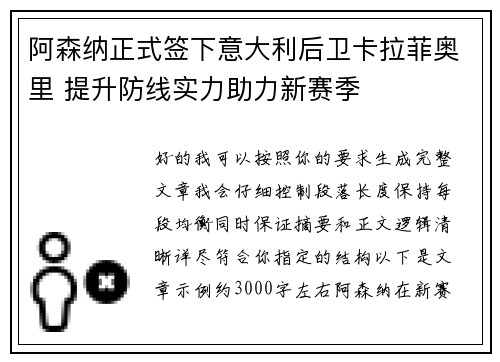 阿森纳正式签下意大利后卫卡拉菲奥里 提升防线实力助力新赛季