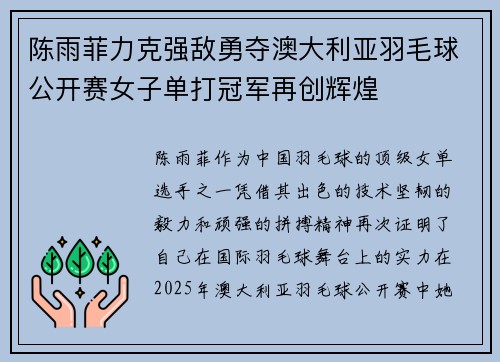 陈雨菲力克强敌勇夺澳大利亚羽毛球公开赛女子单打冠军再创辉煌