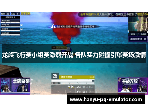 龙族飞行赛小组赛激烈开战 各队实力碰撞引爆赛场激情