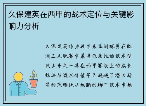 久保建英在西甲的战术定位与关键影响力分析