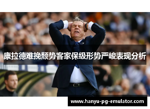 康拉德难挽颓势客家保级形势严峻表现分析