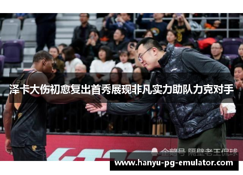 泽卡大伤初愈复出首秀展现非凡实力助队力克对手 泽卡大伤初愈复出首秀展现非凡实力助队力克对手