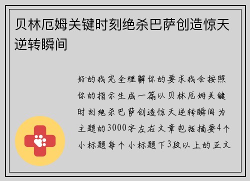 贝林厄姆关键时刻绝杀巴萨创造惊天逆转瞬间