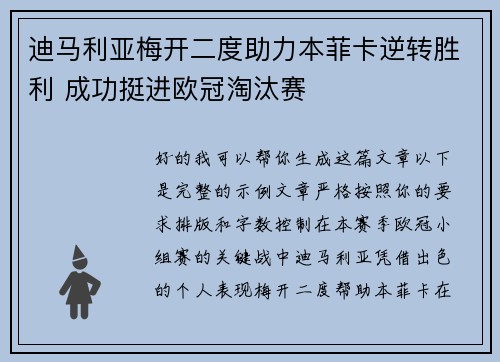 迪马利亚梅开二度助力本菲卡逆转胜利 成功挺进欧冠淘汰赛