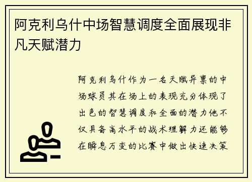 阿克利乌什中场智慧调度全面展现非凡天赋潜力
